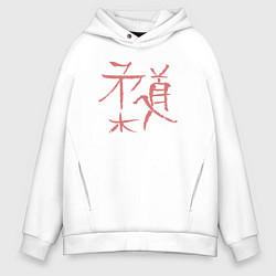 Толстовка оверсайз мужская Иероглиф дзюдо, цвет: белый