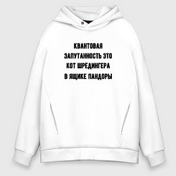 Толстовка оверсайз мужская Квантовая запутанность, цвет: белый