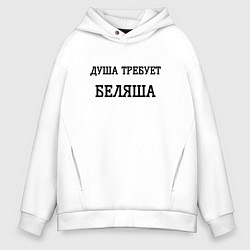 Толстовка оверсайз мужская Душа требует беляша, цвет: белый