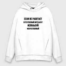 Толстовка оверсайз мужская Естественный интеллект, цвет: белый