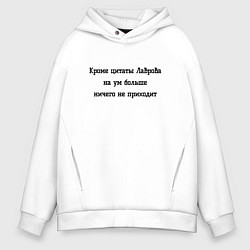 Толстовка оверсайз мужская На уме цитата Лаврова, цвет: белый