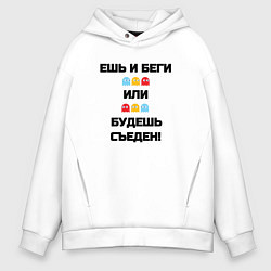 Толстовка оверсайз мужская Ешь и беги pac-man, цвет: белый