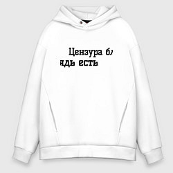 Толстовка оверсайз мужская Цензура есть, цвет: белый