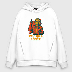 Толстовка оверсайз мужская Наша Родина зовёт, цвет: белый