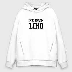 Толстовка оверсайз мужская Не буди liho, цвет: белый