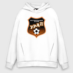 Толстовка оверсайз мужская ФК Урал - большой логотип, цвет: белый