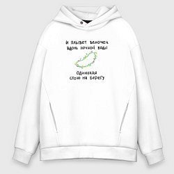 Толстовка оверсайз мужская Кадышева - Плывет веночек, цвет: белый