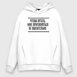 Толстовка оверсайз мужская Мне притворяться не обязательно, цвет: белый