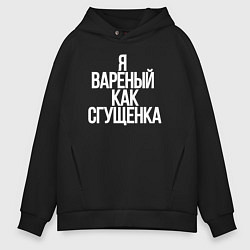 Толстовка оверсайз мужская Я вареный как сгущенка, цвет: черный