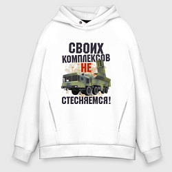 Толстовка оверсайз мужская Своих комплексов- не стесняемся, цвет: белый