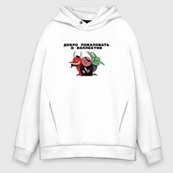 Толстовка оверсайз мужская Добро пожаловать в коллектив, цвет: белый