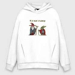 Толстовка оверсайз мужская Я и мой стажер, цвет: белый