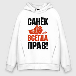 Толстовка оверсайз мужская Санек всегда прав, цвет: белый