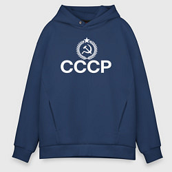 Толстовка оверсайз мужская СССР великая страна, цвет: тёмно-синий