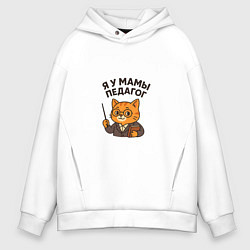 Толстовка оверсайз мужская Я у мамы педагог, цвет: белый