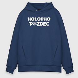 Толстовка оверсайз мужская Очень холодно, цвет: тёмно-синий