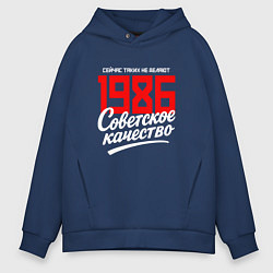 Толстовка оверсайз мужская 1986 год рождения, советское качество, сейчас таки, цвет: тёмно-синий
