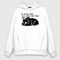 Толстовка оверсайз мужская Медведь - не буди лихо пока оно тихо, цвет: белый