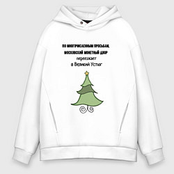 Толстовка оверсайз мужская Монетный двор переезжает, цвет: белый