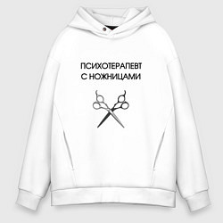 Толстовка оверсайз мужская Психотерапевт с ножницами парикмахер, цвет: белый