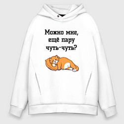 Толстовка оверсайз мужская Можно ещё чуть-чуть, цвет: белый