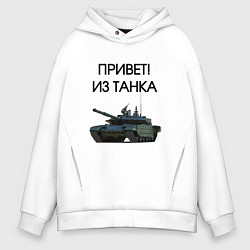 Толстовка оверсайз мужская Привет из танка, цвет: белый