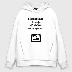 Толстовка оверсайз мужская Кофе со льдом, цвет: белый