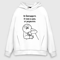 Толстовка оверсайз мужская Плохой результат мем, цвет: белый