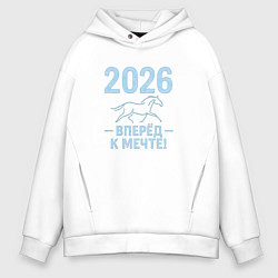 Толстовка оверсайз мужская 2026 - вперед к мечте, цвет: белый