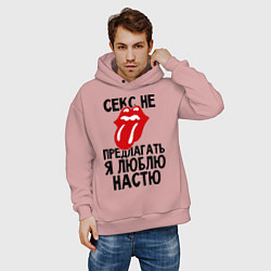 Толстовка оверсайз мужская Секс не предлагать, я люблю Настю, цвет: пыльно-розовый — фото 2