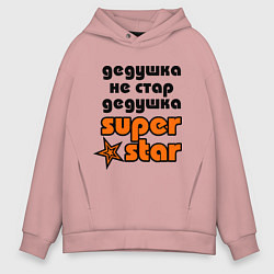 Толстовка оверсайз мужская Дедушка не стар, дедушка superstar!, цвет: пыльно-розовый
