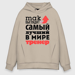 Толстовка оверсайз мужская Так выглядит тренер, цвет: миндальный