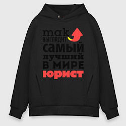 Толстовка оверсайз мужская Так выглядит юрист, цвет: черный