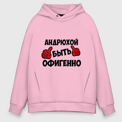 Толстовка оверсайз мужская Андрюхой быть офигенно, цвет: светло-розовый