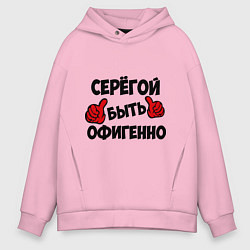 Толстовка оверсайз мужская Серёгой быть офигенно, цвет: светло-розовый