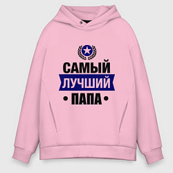 Толстовка оверсайз мужская Самый лучший папа, цвет: светло-розовый