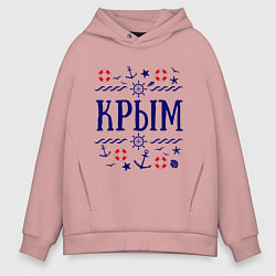 Толстовка оверсайз мужская Крым, цвет: пыльно-розовый