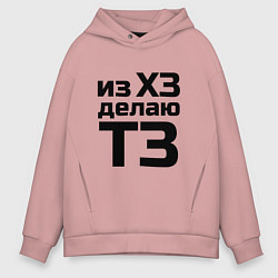 Толстовка оверсайз мужская Из ХЗ делаю ТЗ (ПМ), цвет: пыльно-розовый