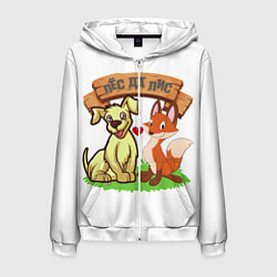 Мужская толстовка на молнии Пёс да Лис