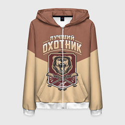 Толстовка 3D на молнии мужская Лучший Охотник Hunter, цвет: 3D-белый