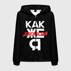 Толстовка 3D на молнии мужская Zae***sya, цвет: 3D-черный
