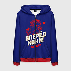 Мужская толстовка на молнии Вперед кони ФК ЦСКА