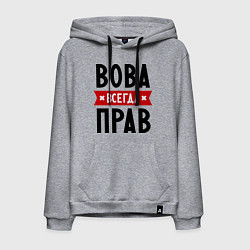 Толстовка-худи хлопковая мужская Вова всегда прав, цвет: меланж