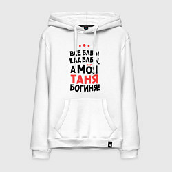 Мужская толстовка-худи Таня - богиня!