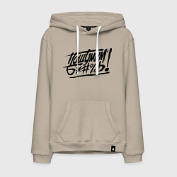 Толстовка-худи хлопковая мужская Пошумим б*#%ь!, цвет: миндальный