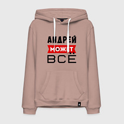 Толстовка-худи хлопковая мужская Андрей может ВСЁ, цвет: пыльно-розовый