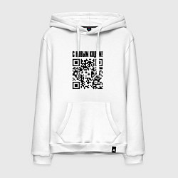 Толстовка-худи хлопковая мужская С НОВЫМ КОДОМ - QR КОД КЮАР КОД, цвет: белый