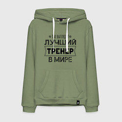 Толстовка-худи хлопковая мужская Так выглядит ЛУЧШИЙ ТРЕНЕР в мире, цвет: авокадо