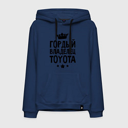 Толстовка-худи хлопковая мужская Гордый владелец Toyota, цвет: тёмно-синий