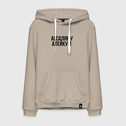 Толстовка-худи хлопковая мужская Ассаляму алейкум, цвет: миндальный